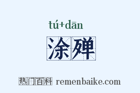 涂殚是什么意思的图片
